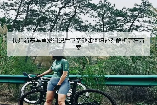 快船新赛季首发组织后卫空缺如何填补？解析潜在方案